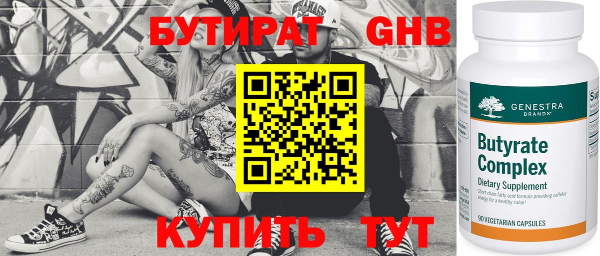 Бутират оксибутират Сертолово