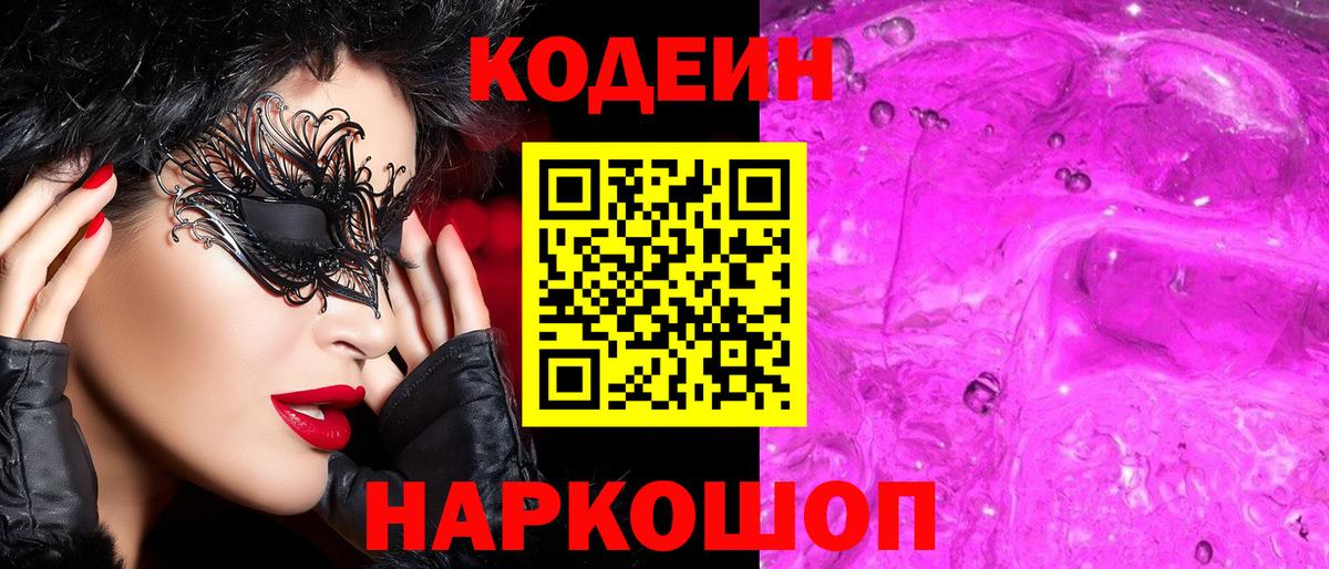 Кодеин Purple Drank Сертолово